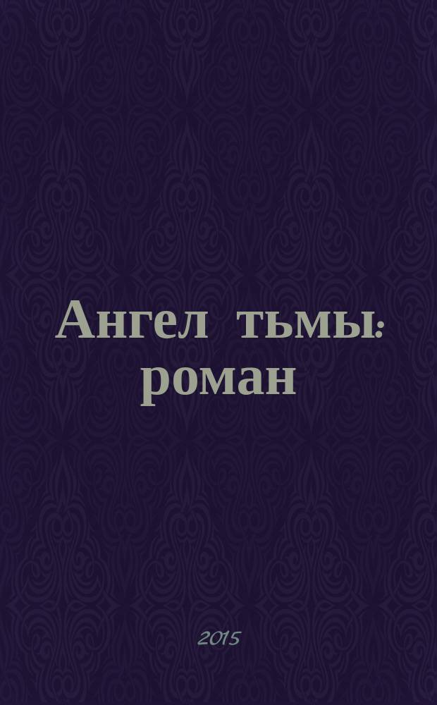 Ангел тьмы : роман