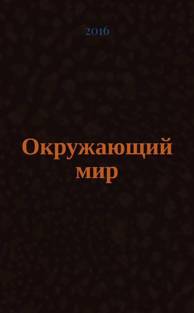 Окружающий мир : 3 класс учебник для общеобразовательных организаций в 2 ч. Ч. 1