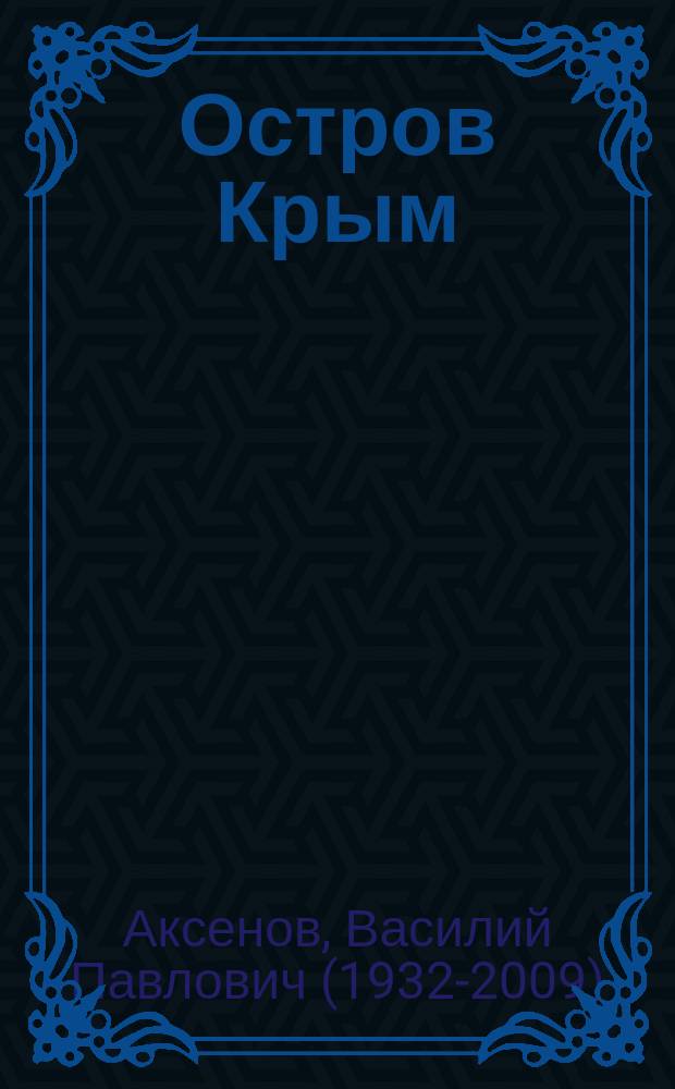 Остров Крым : роман