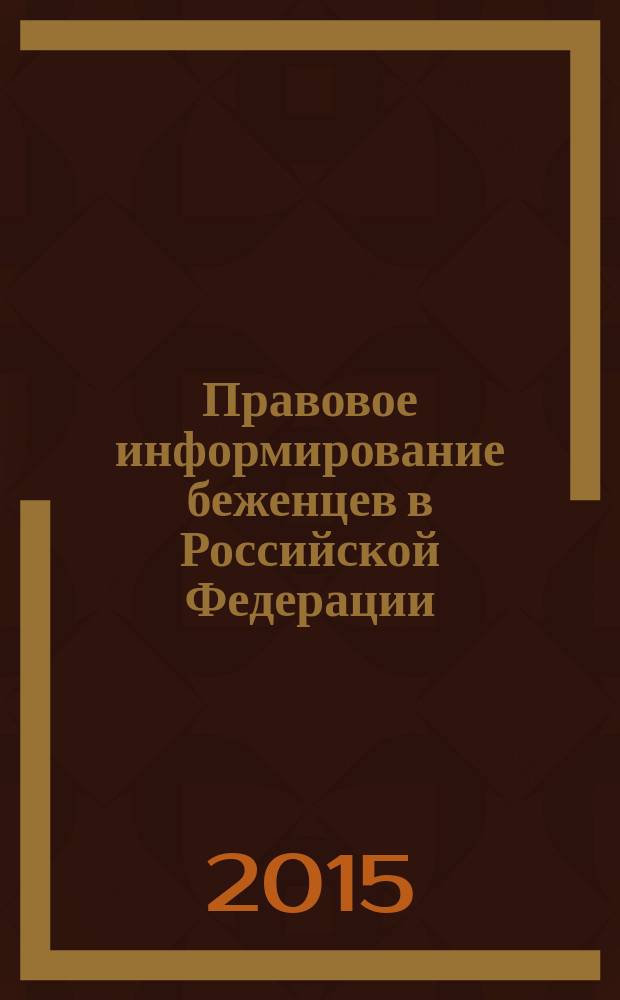 Правовое информирование беженцев в Российской Федерации : монография