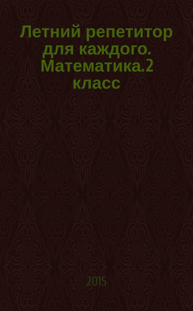Летний репетитор для каждого. Математика. 2 класс : учебное пособие