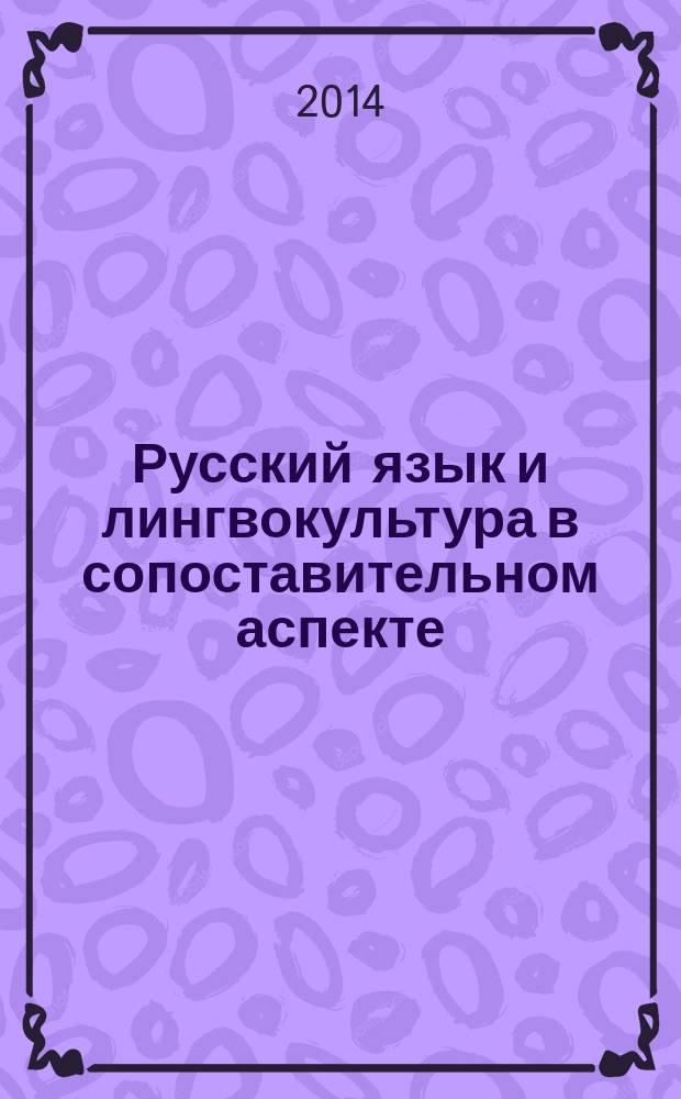 Русский язык и лингвокультура в сопоставительном аспекте : материалы ежегодной международной конференции, 1-2 июня 2014 г