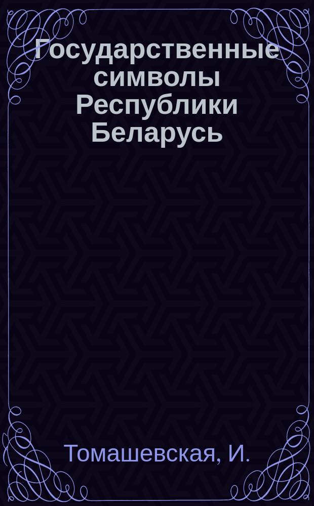 Государственные символы Республики Беларусь : хроникально-документальные фильмы