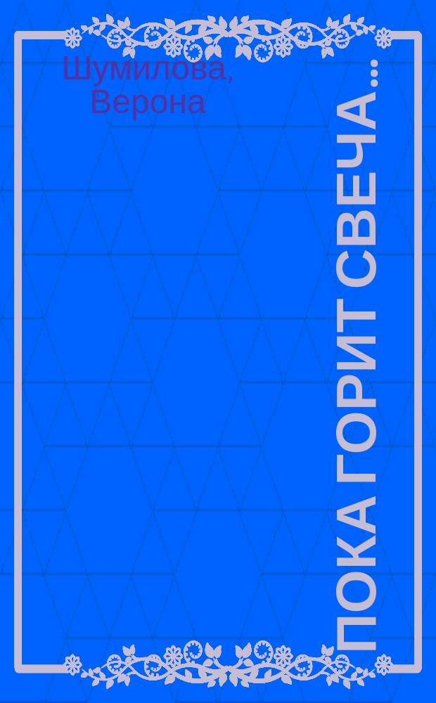 Пока горит свеча… : поэтический сборник : избранная лирика