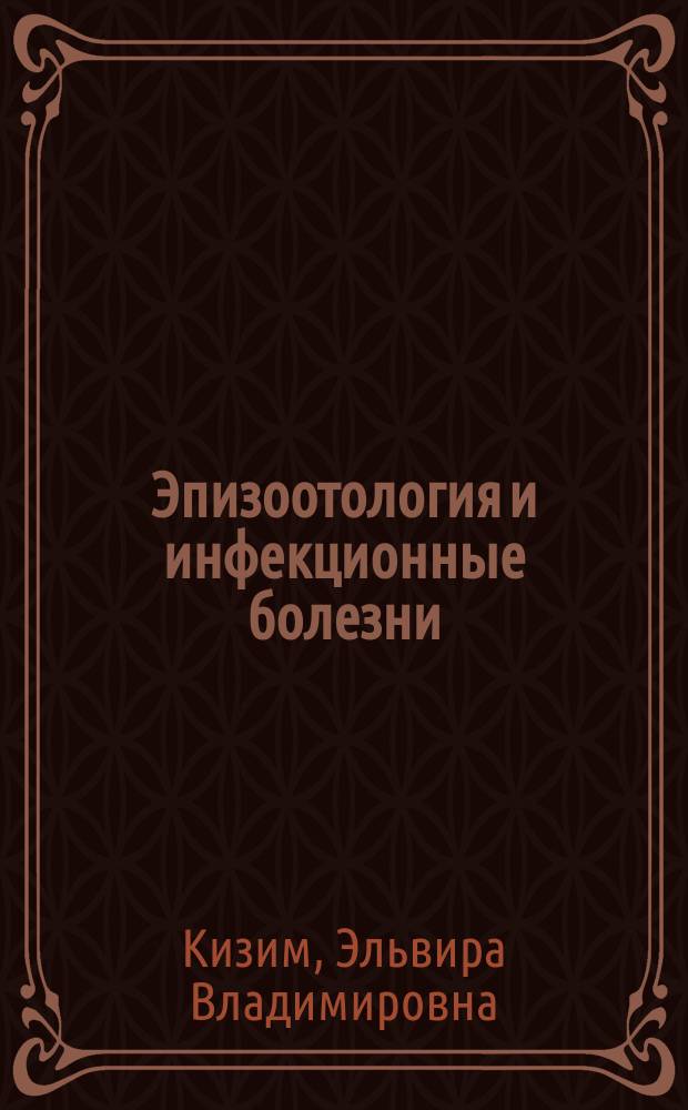 Эпизоотология и инфекционные болезни : учебно-методический комплекс