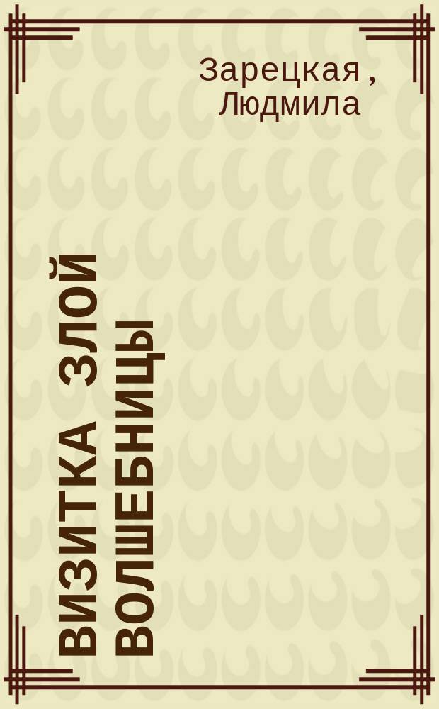 Визитка злой волшебницы