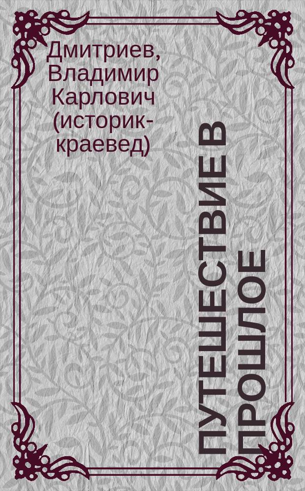 Путешествие в прошлое : великая и забытая … : рассказы о Первой мировой войне для детей
