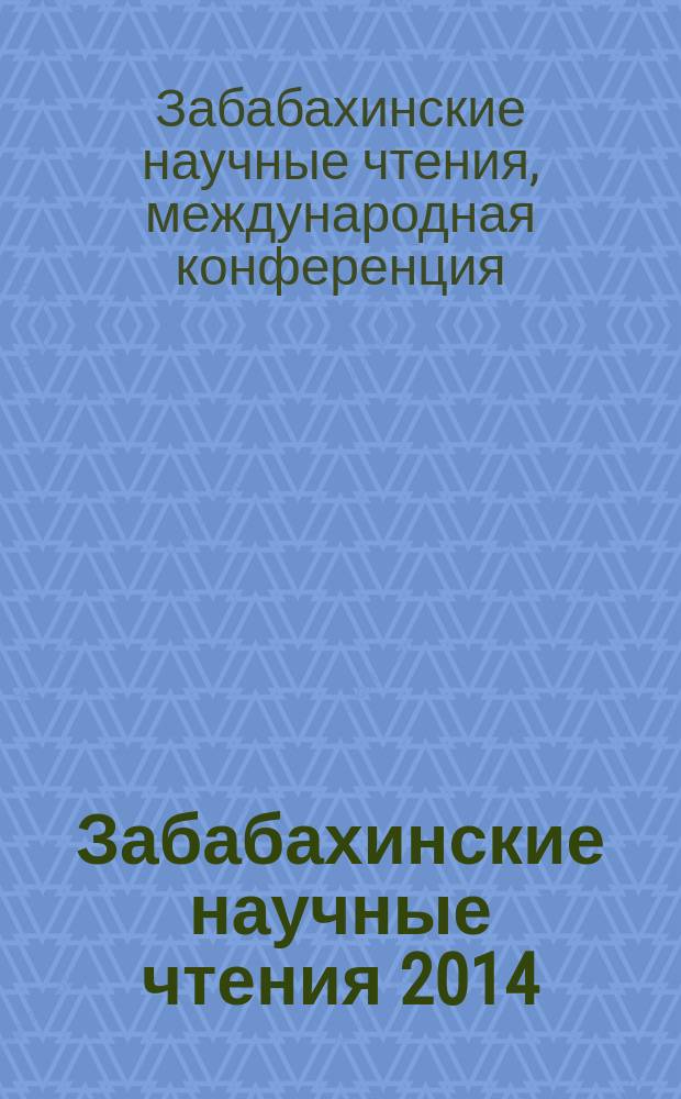 Забабахинские научные чтения 2014 : XII Международная конференция, Снежинск, Челябинская область