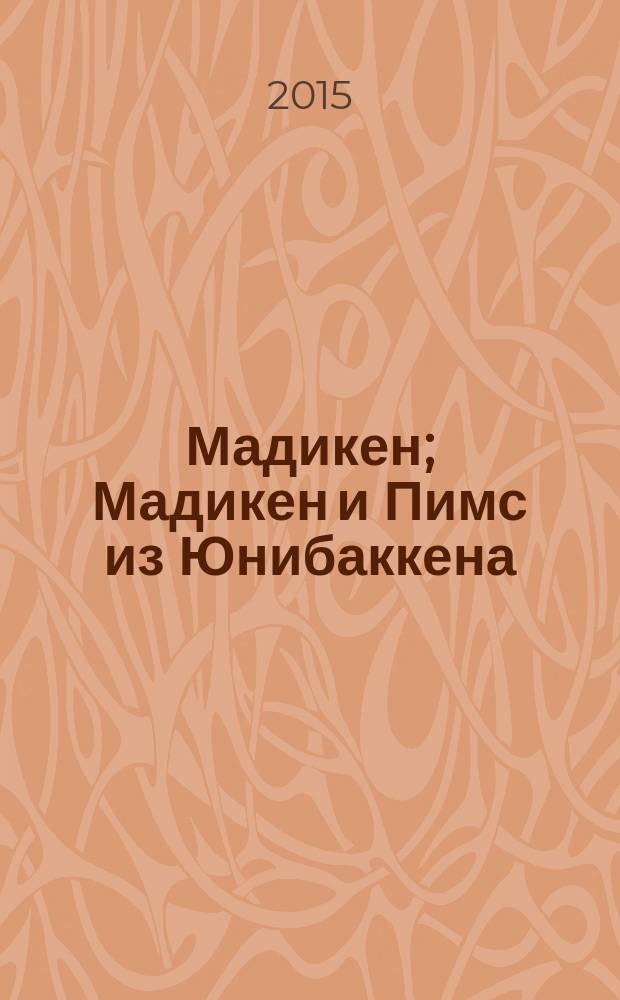 Мадикен; Мадикен и Пимс из Юнибаккена: повести: для среднего школьного возраста / Астрид Линдгрен; пер. со швед. И. Стребловой; худож.: Наталья Демидова