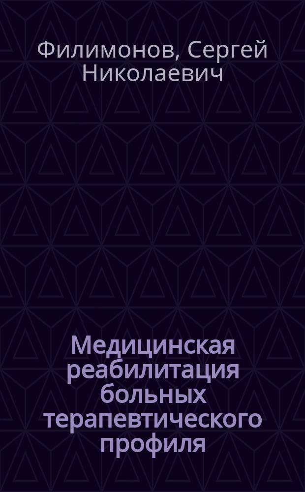 Медицинская реабилитация больных терапевтического профиля : учебная литература для слушателей системы послевузовского и дополнительного профессионального образования : учебное пособие