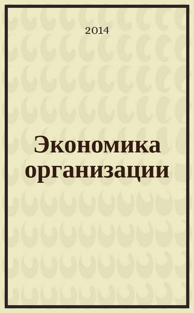 Экономика организации (предприятия) : курс лекций