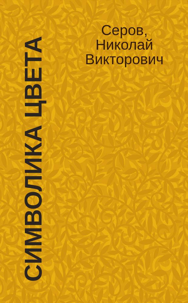 Символика цвета