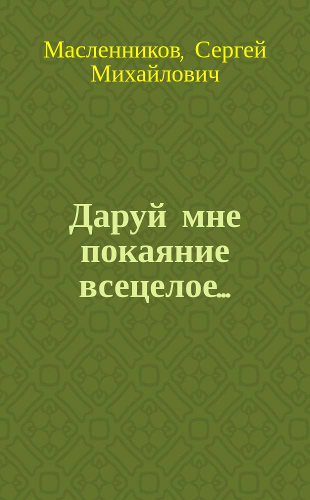 Даруй мне покаяние всецелое...