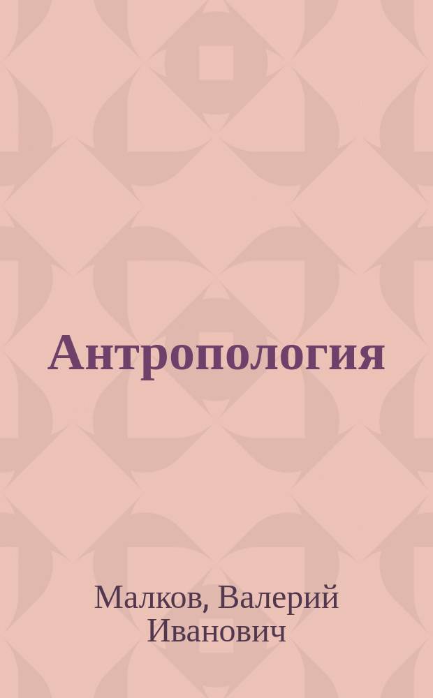 Антропология : учебно-методическое пособие для студентов кафедры психологии