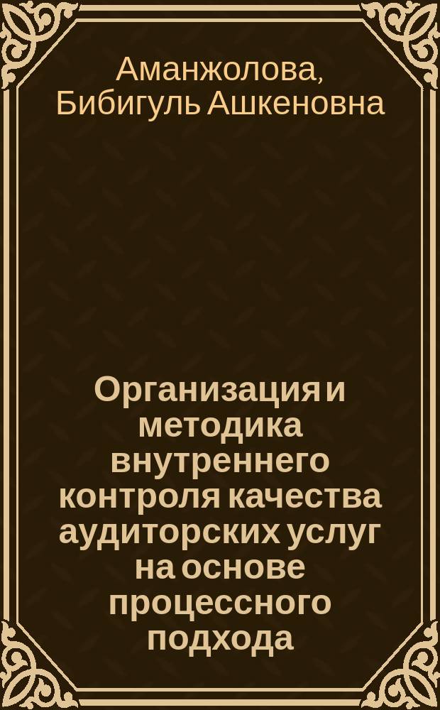 Организация и методика внутреннего контроля качества аудиторских услуг на основе процессного подхода : монография
