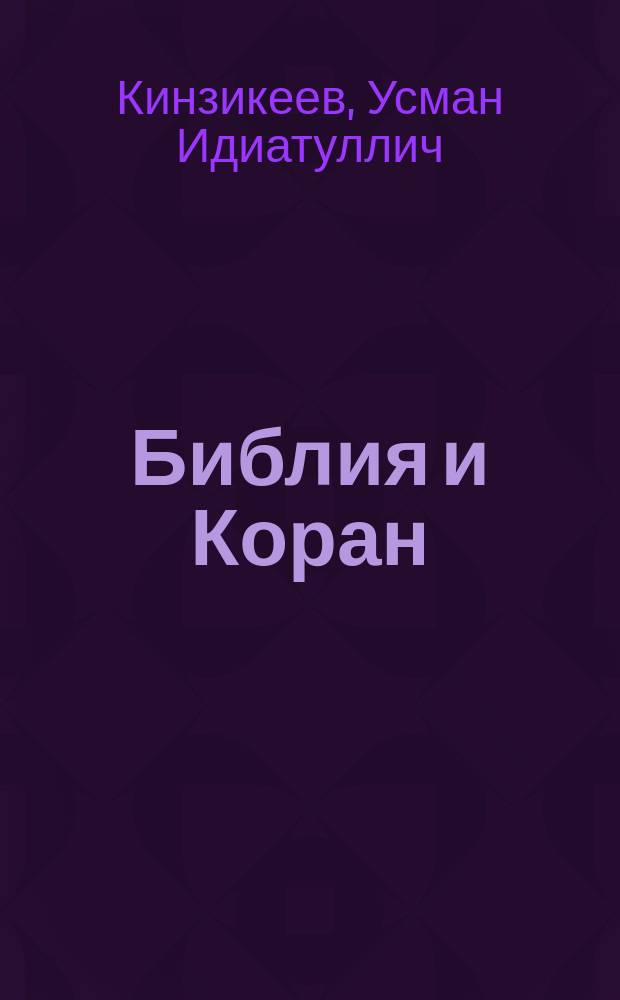 Библия и Коран : родословные заветы и притчи пророков. Потомки