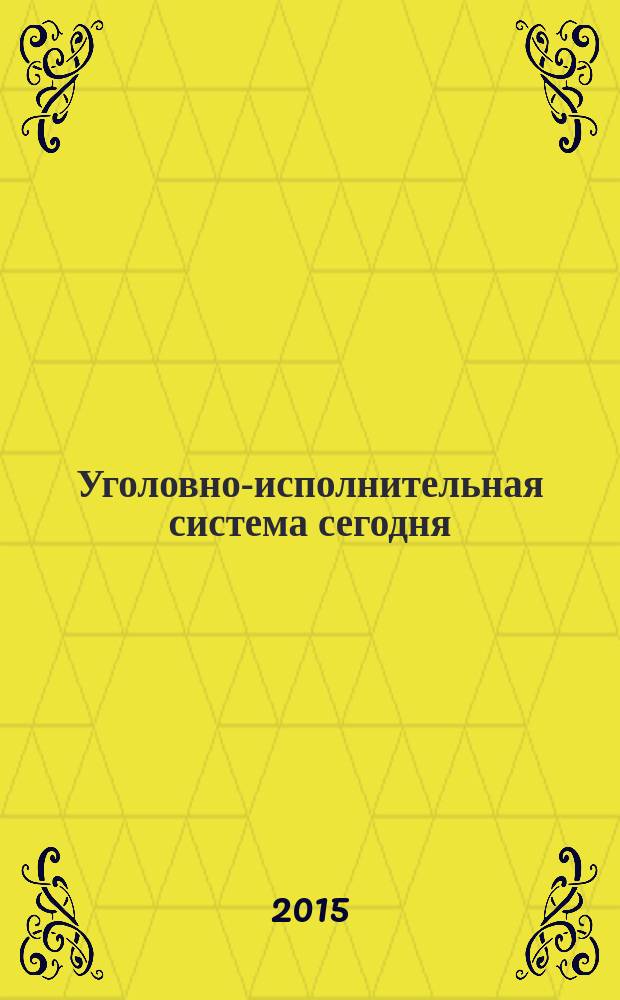 Уголовно-исполнительная система сегодня: взаимодействие науки и практики : материалы научно-практической конференции, 12-13 ноября 2014 года