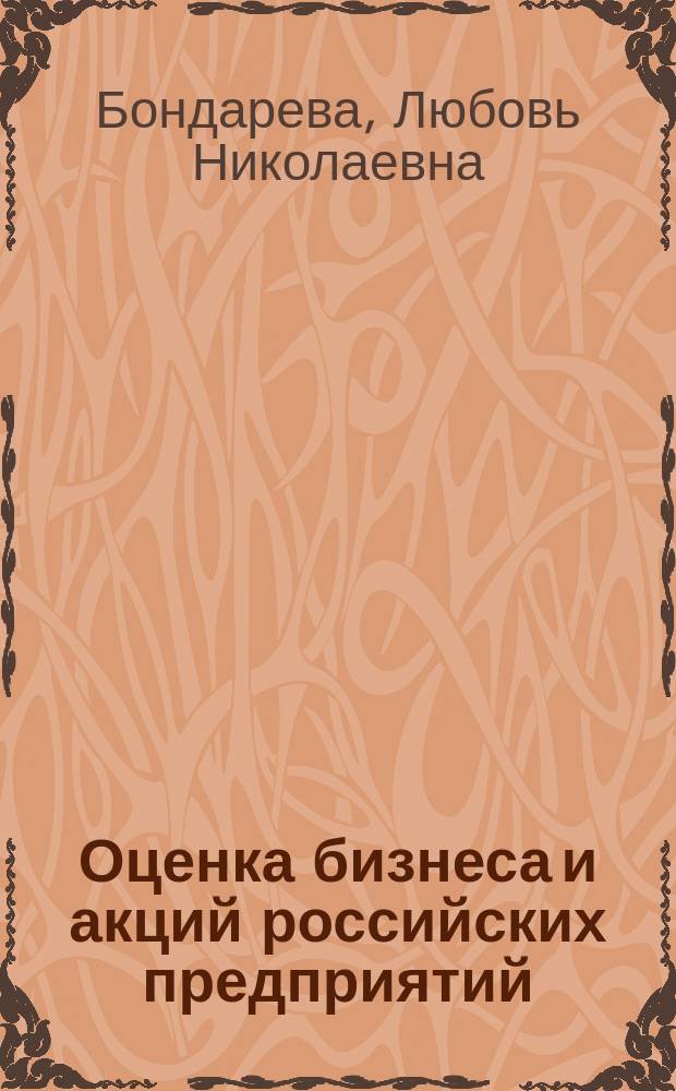 Оценка бизнеса и акций российских предприятий : учебное пособие