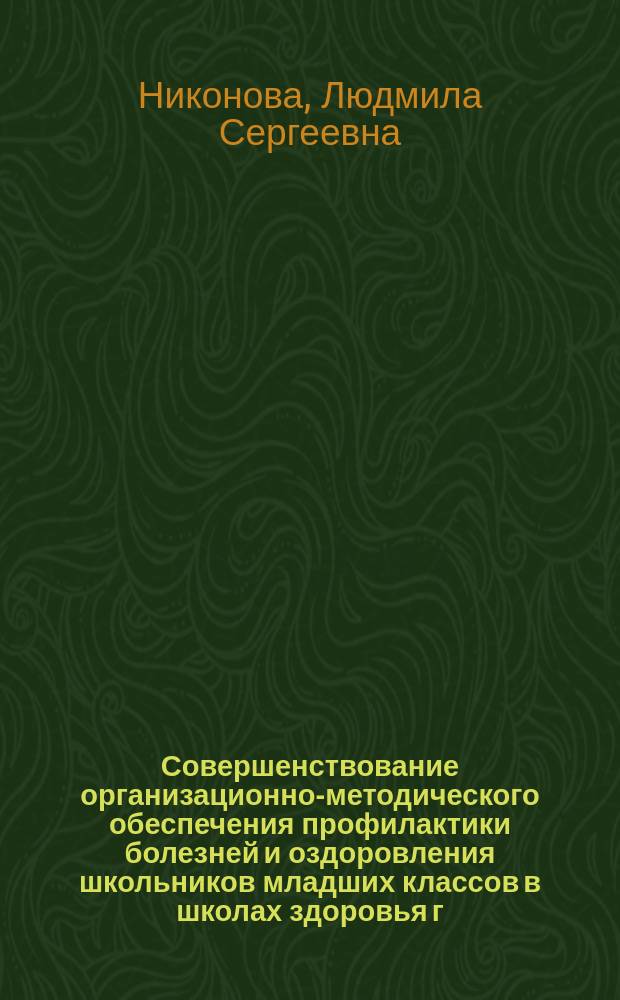 Совершенствование организационно-методического обеспечения профилактики болезней и оздоровления школьников младших классов в школах здоровья г. Москвы : автореферат диссертации на соискание ученой степени кандидата медицинских наук : специальность 14.02.03 <Общественное здоровье и здравоохранение>
