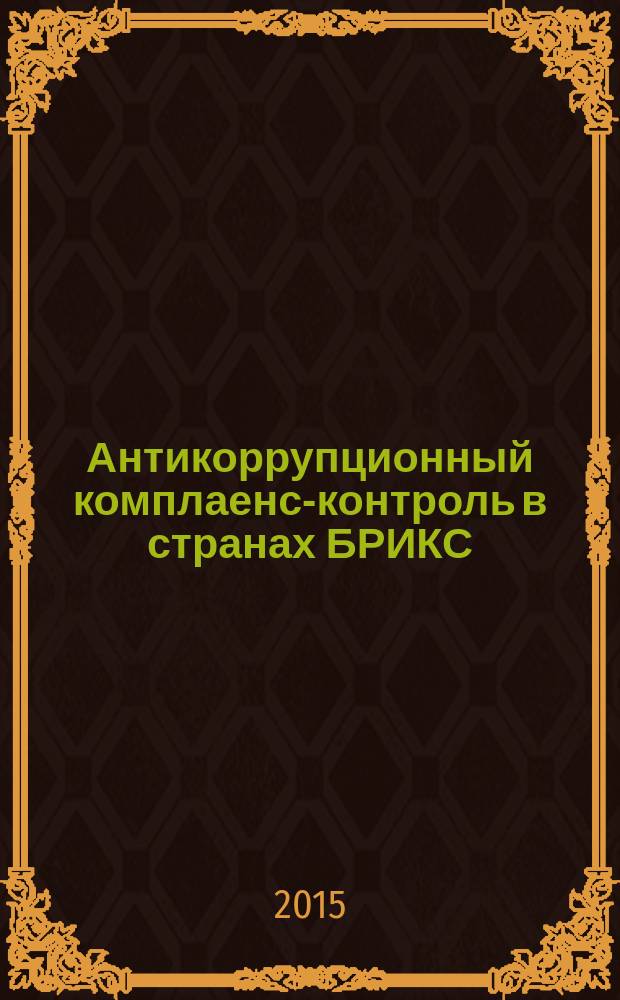 Антикоррупционный комплаенс-контроль в странах БРИКС : монография