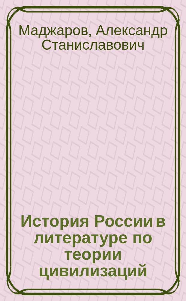 История России в литературе по теории цивилизаций : учебное пособие
