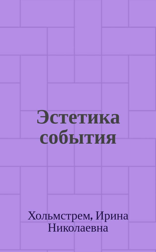 Эстетика события: венецианский текст