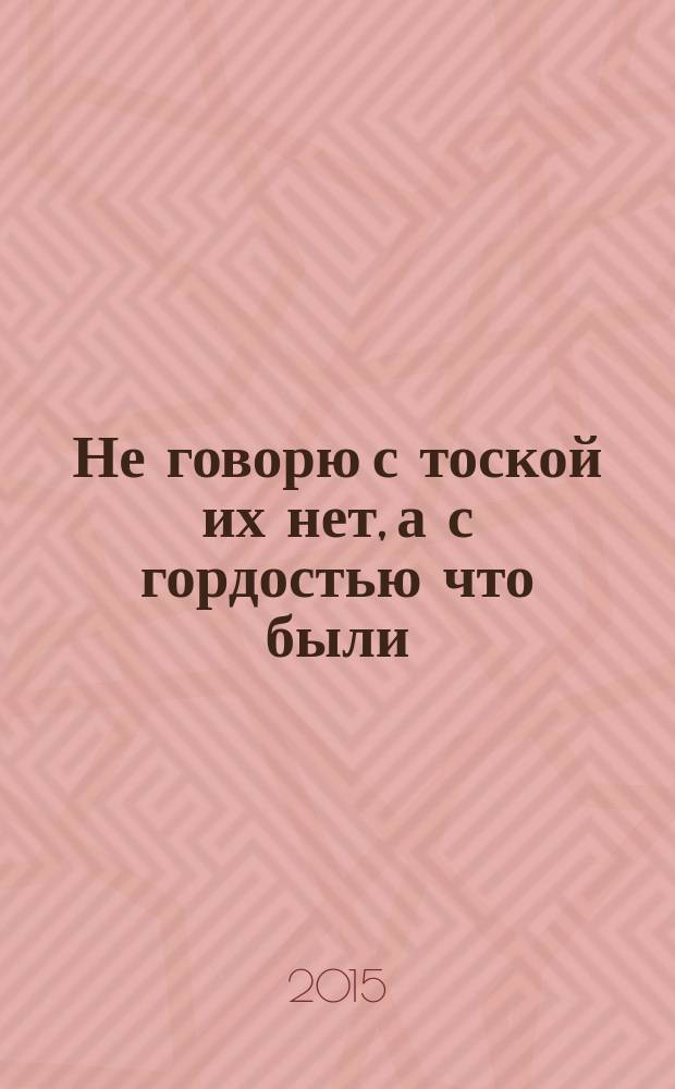 Не говорю с тоской их нет, а с гордостью что были : очерк о создании Киевского университета св. Владимирв (ныне Т.Г. Шевченко). Хозяйственное обозрение Киевской губернии, год 1845 : [статистический очерк из журнала Министерства государственных имуществ, 1846, N° 6, 7]