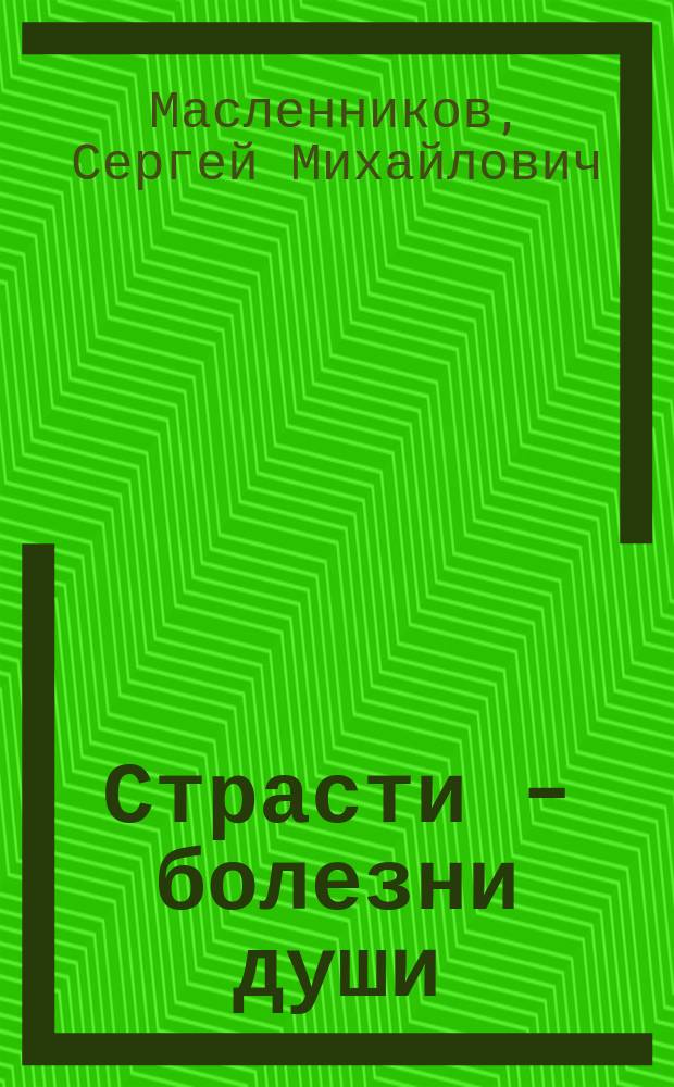 Страсти - болезни души