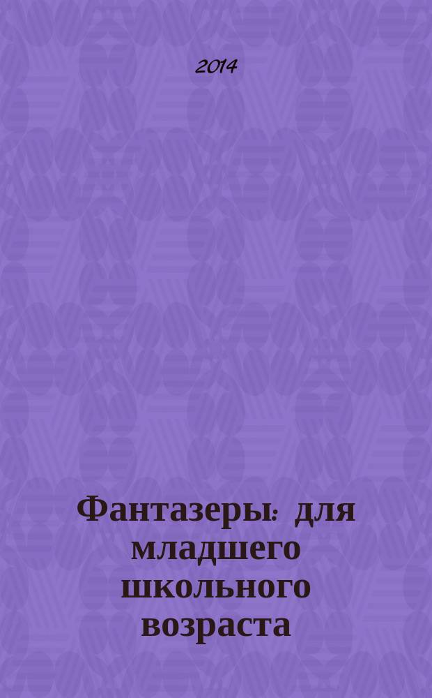Фантазеры : для младшего школьного возраста