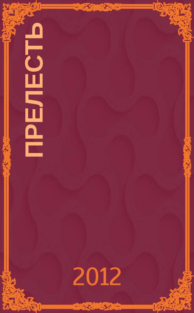Прелесть