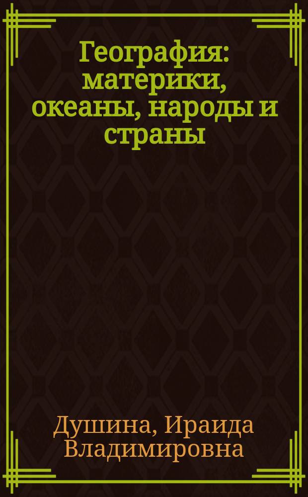 География : материки, океаны, народы и страны : 7 класс : методическое пособие