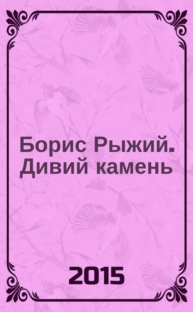 Борис Рыжий. Дивий камень