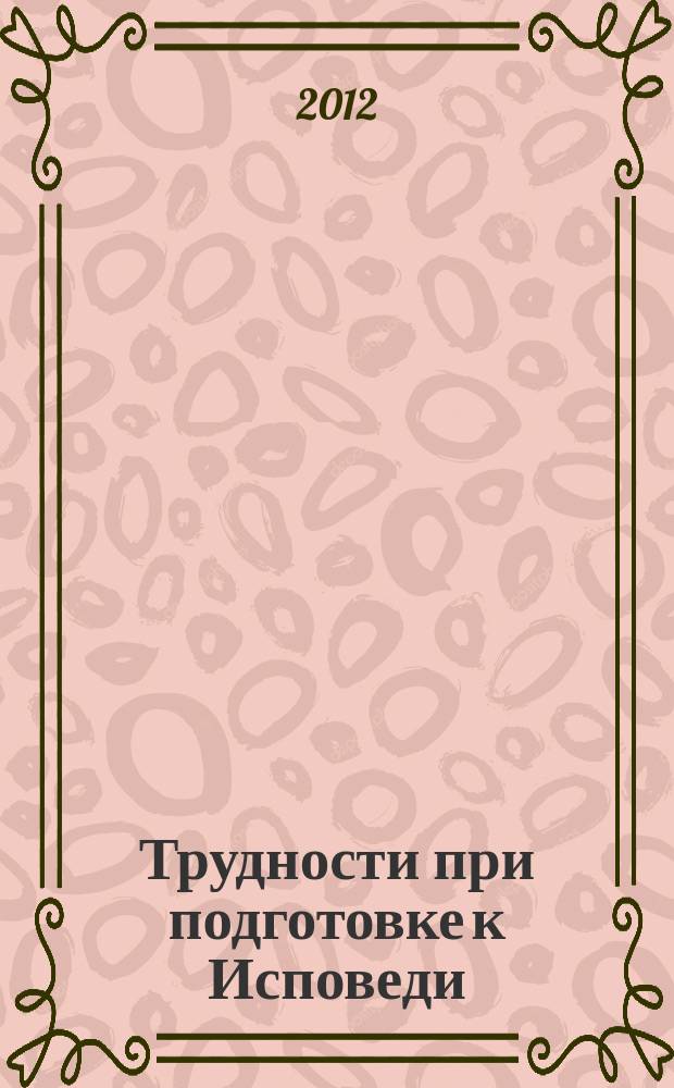 Трудности при подготовке к Исповеди : беседы