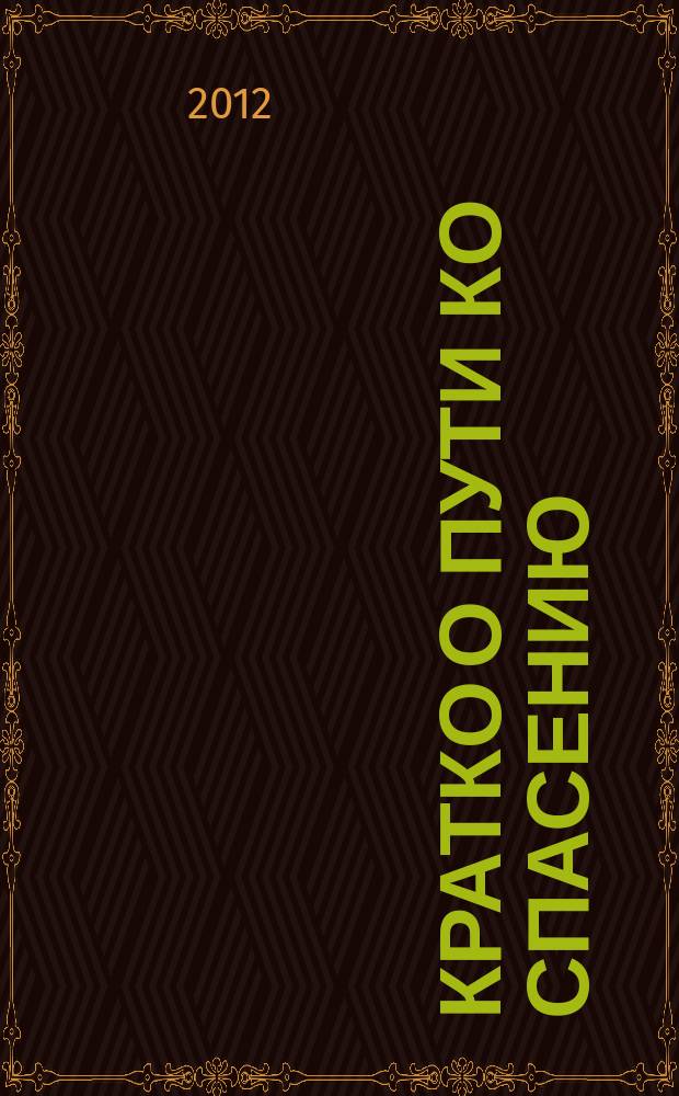 Кратко о пути ко спасению : цикл бесед. Ч. 5 : Покаяние истинное и ложное. Плач и радость. О внутреннем делании
