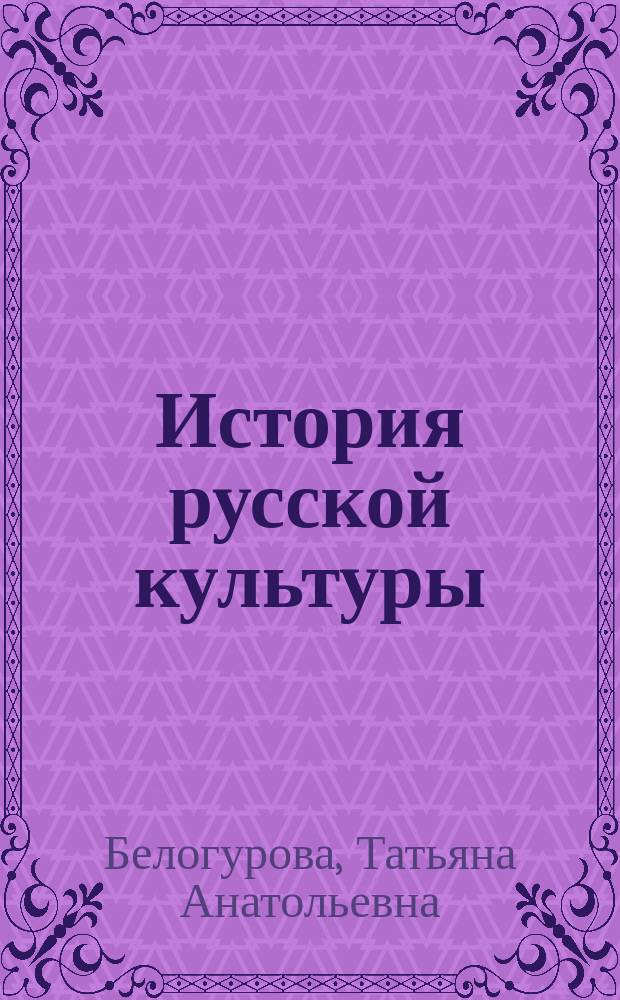 История русской культуры : учебное пособие