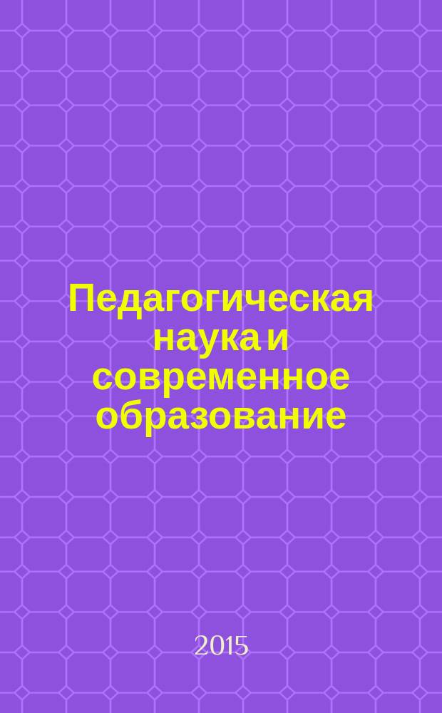 Педагогическая наука и современное образование : сборник статей II международной научно-практической конференции, посвященной Дню российской науки, 12 февраля 2015 года