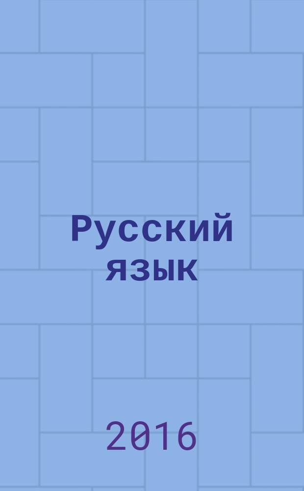 Русский язык : сборник диктантов и творческих работ : учебное пособие для общеобразовательных организаций : 3-4 классы