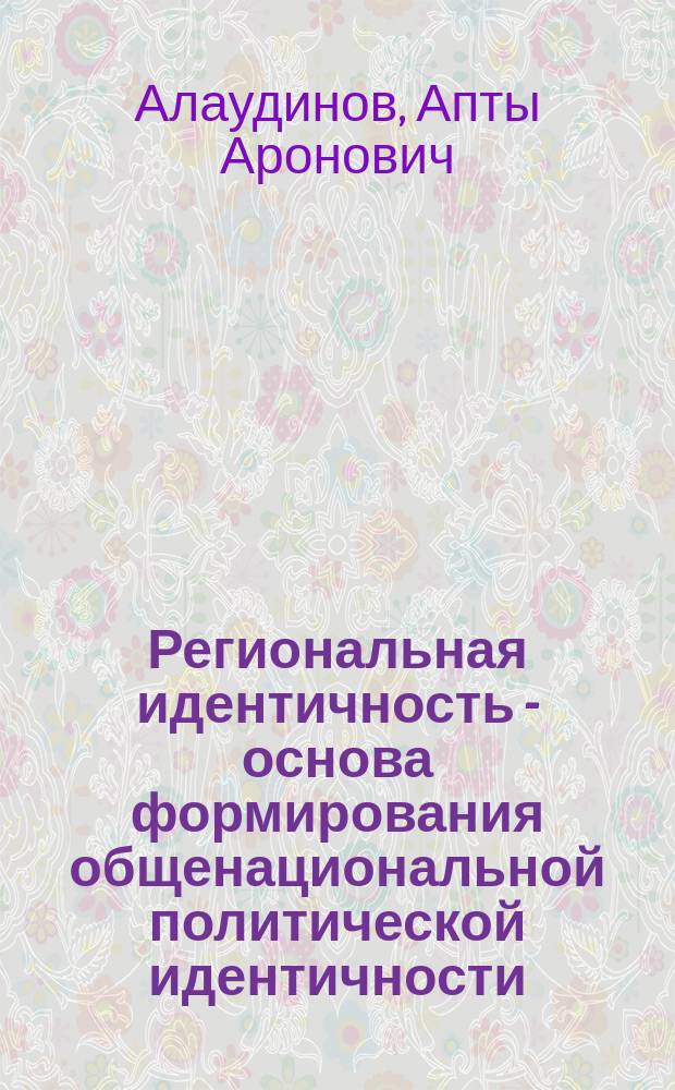 Региональная идентичность - основа формирования общенациональной политической идентичности