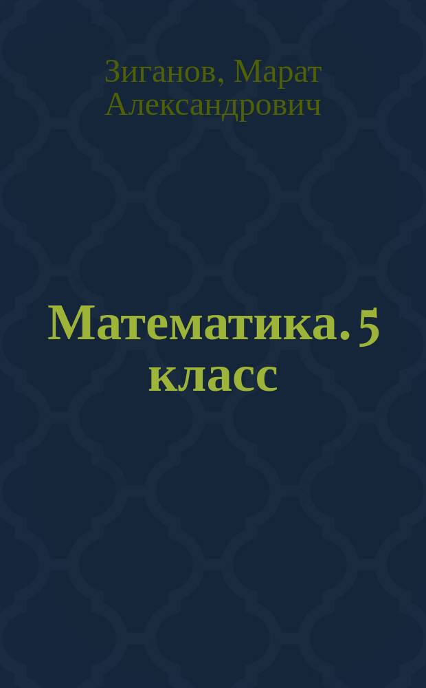 Математика. 5 класс : сборник развивающих упражнений