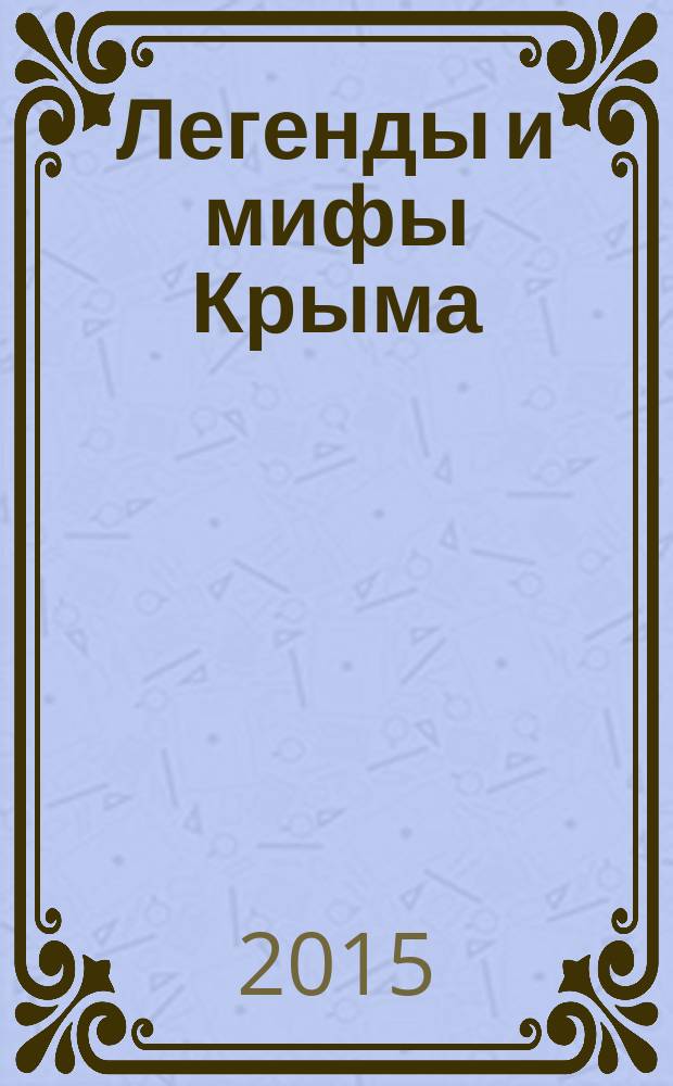 Легенды и мифы Крыма : иллюстрированный путеводитель