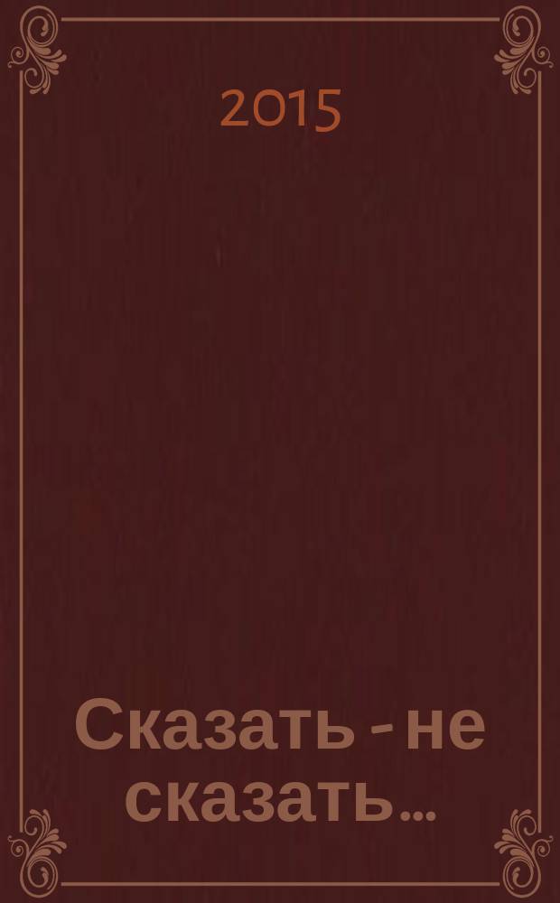 Сказать - не сказать&hellip; : рассказы и повести