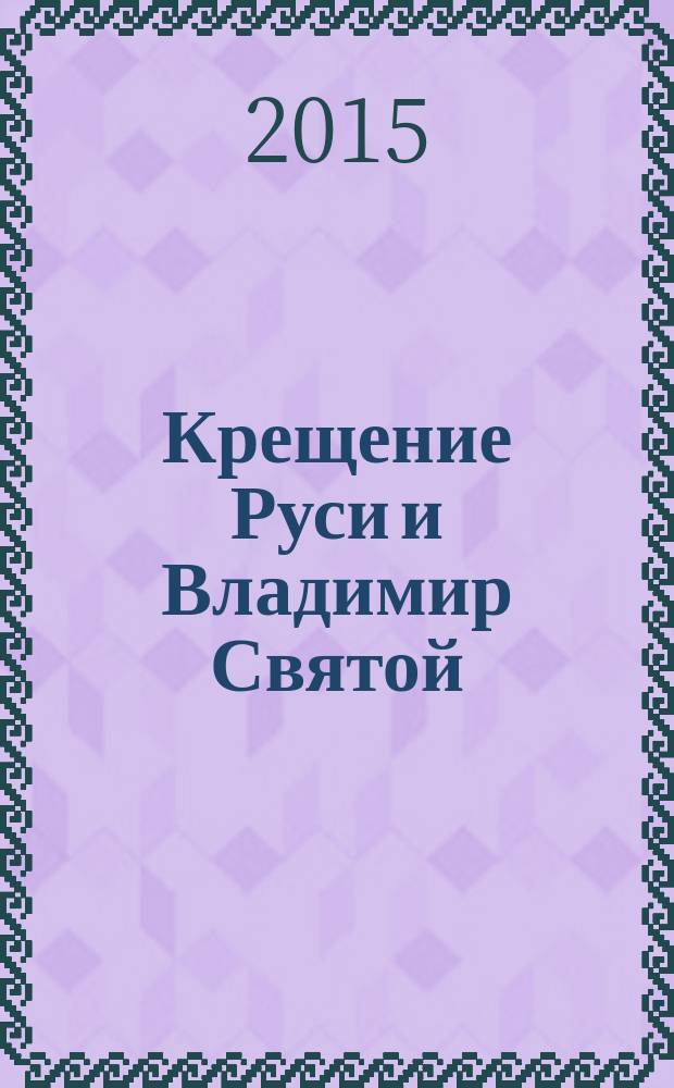 Крещение Руси и Владимир Святой