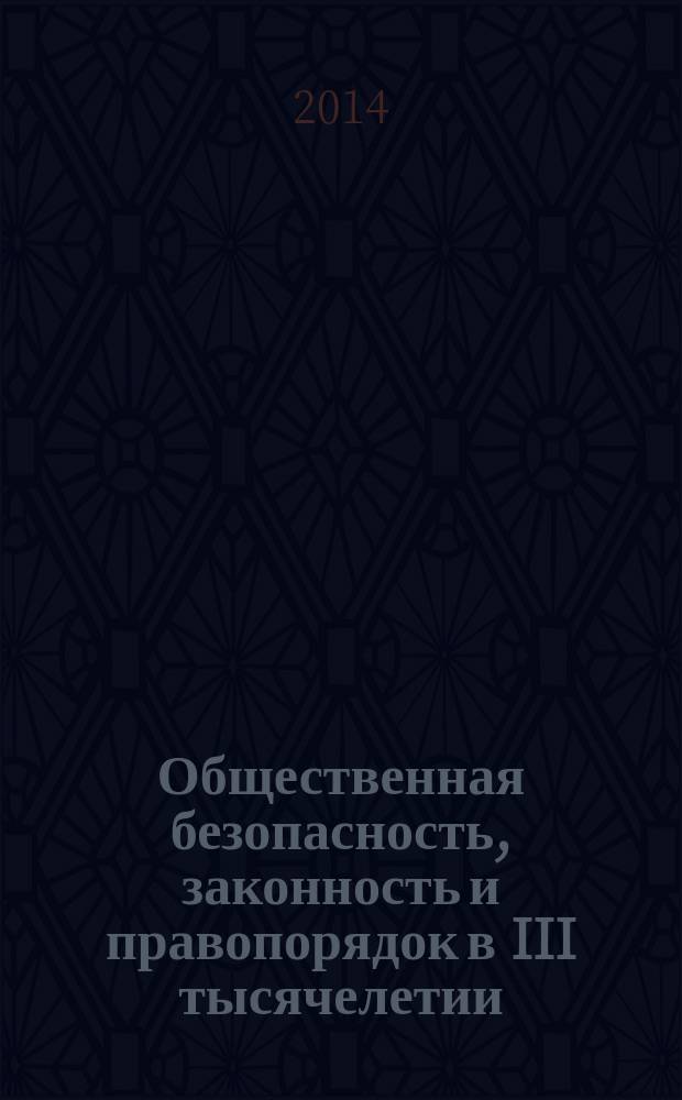 Общественная безопасность, законность и правопорядок в III тысячелетии : Международная начно-практическая конференция, Воронеж, 1 октября 2014 г. : cборник материалов