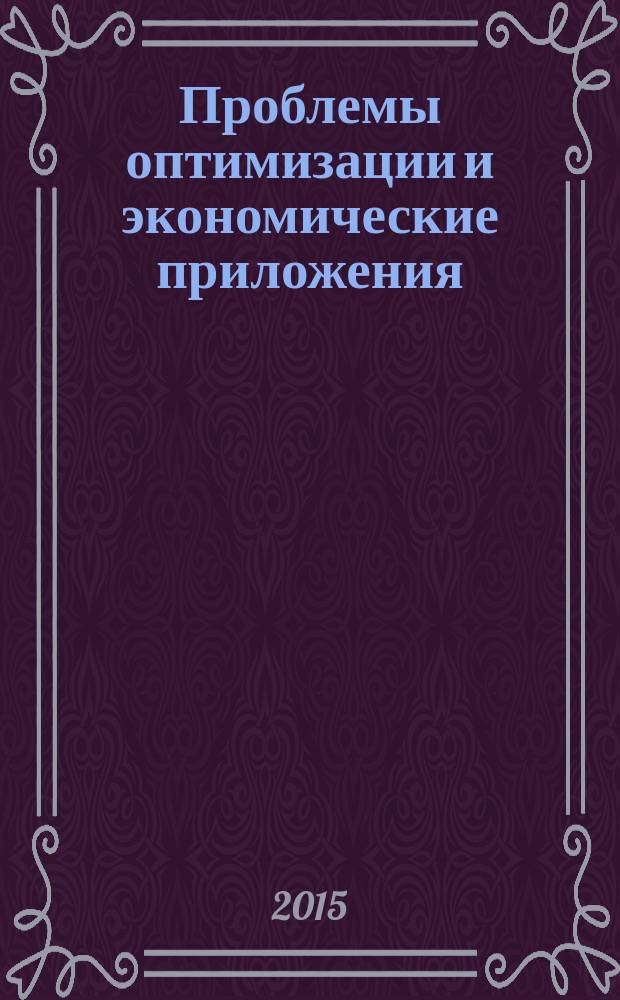 Проблемы оптимизации и экономические приложения : материалы VI Международной конференции (Омск, 28 июня - 4 июля 2015 г.)
