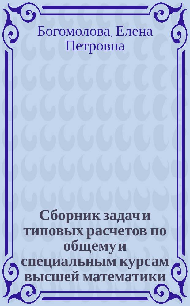 Сборник задач и типовых расчетов по общему и специальным курсам высшей математики : учебное пособие