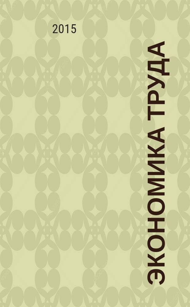 Экономика труда : курс лекций : по направлению подготовки 08010062 "Экономика"