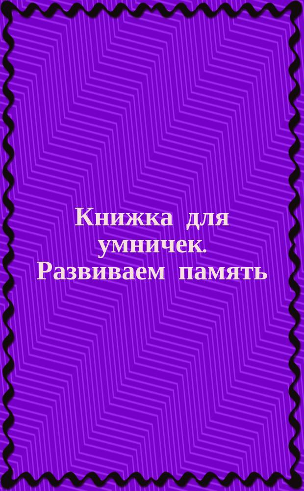 Книжка для умничек. Развиваем память : для детей дошкольного возраста : 0+