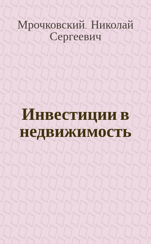 Инвестиции в недвижимость: 25 суперстратегий : как создать стабильный пассивный доход. Как инвестировать, если у вас нет денег. Как получить доход от аренды в 2 раза выше рынка