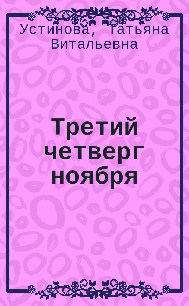 Третий четверг ноября : повести