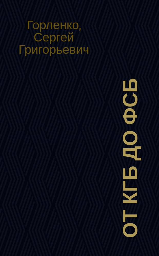 От КГБ до ФСБ : записки опера